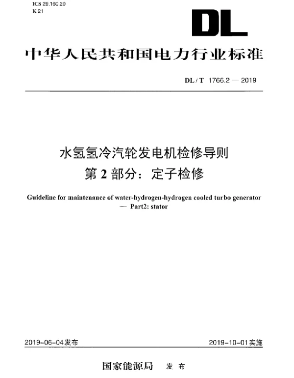 DLT 1766.2-2019 水氢氢冷汽轮发电机检修导则 第2部分：定子检修