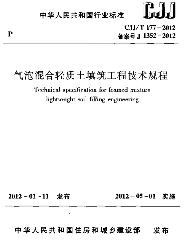 CJJT 177-2012 气泡混合轻质土填筑工程技术规程