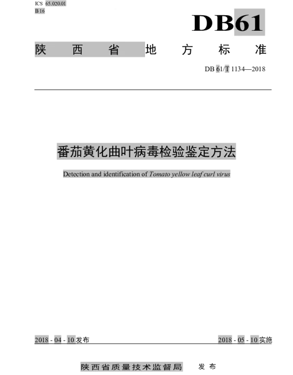 DB61T 1134-2018 番茄黄化曲叶病毒检验鉴定方法
