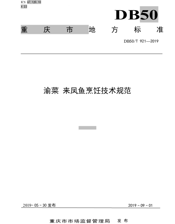 DB50T 921-2019 渝菜 来凤鱼烹饪技术规范