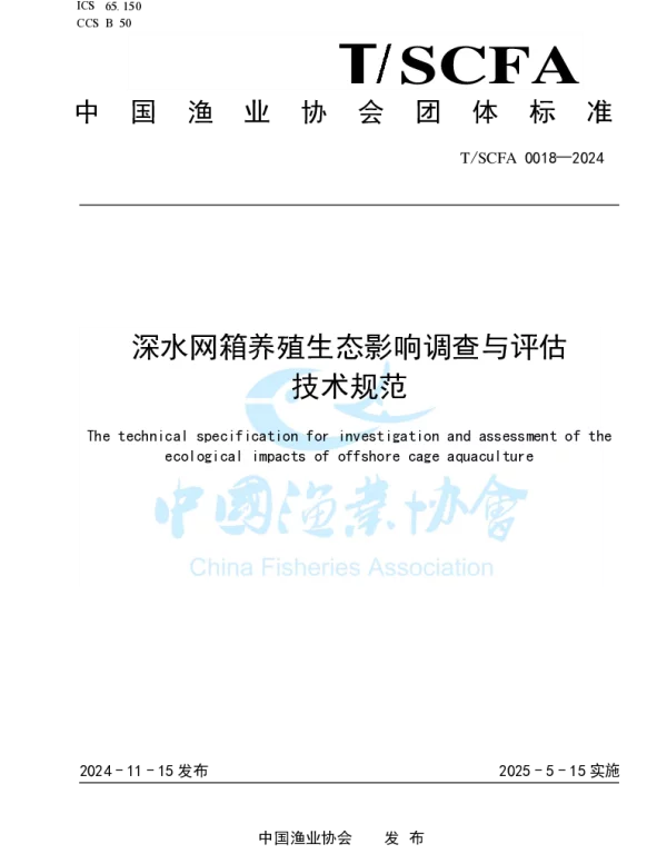 TSCFA 0018-2024 深水网箱养殖生态影响调查与评估技术规范