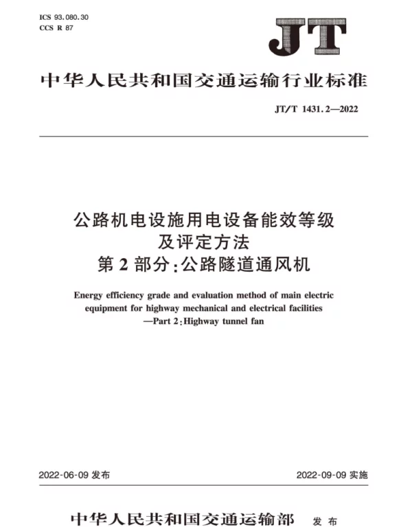 JT T1431.2-2022公路机电设施用电设备能效等级及评定方法第2部分：公路隧道通风机