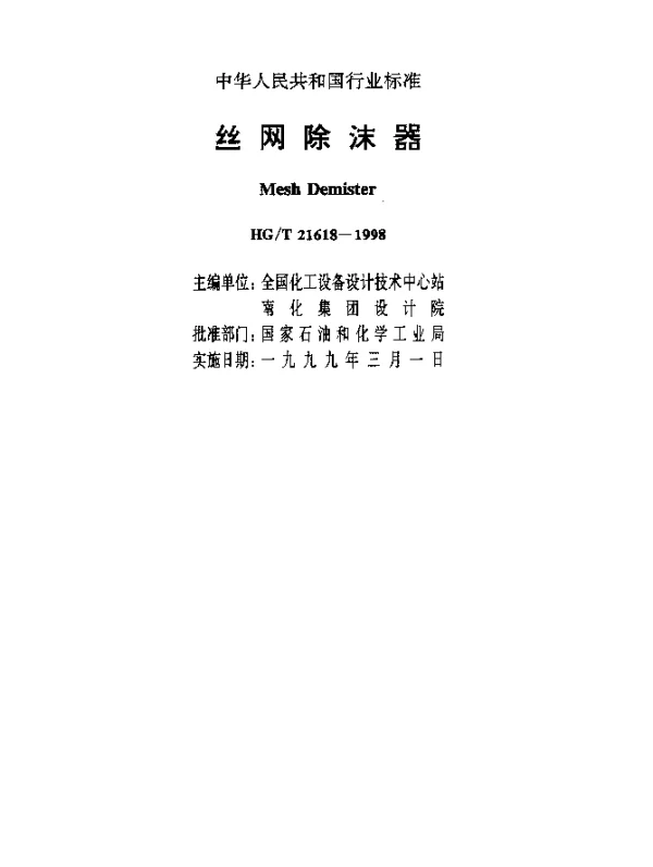 HGT 21618-1998 丝网除沫器