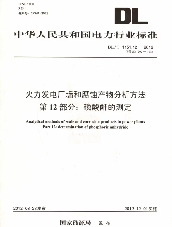DLT 1151.12-2012 火力发电厂垢和腐蚀产物分析方法第12部分：磷酸酐的测定