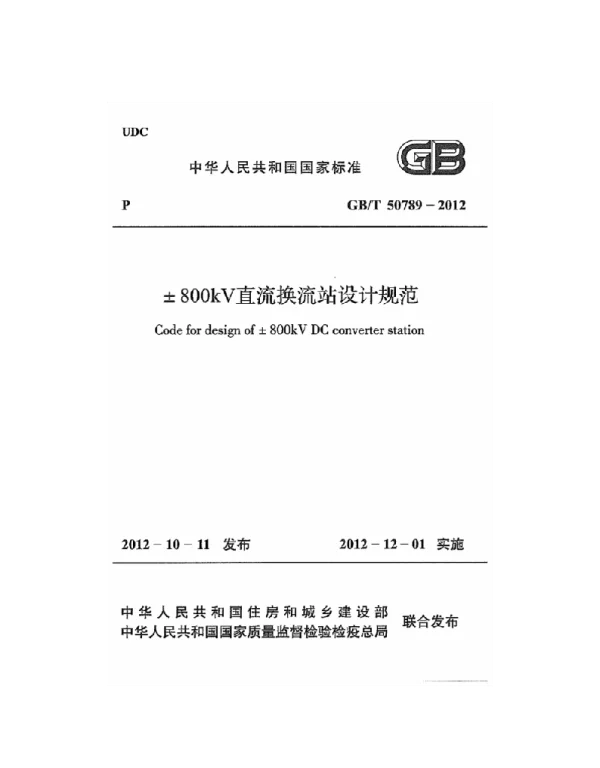 GBT 50789-2012 ±800kV直流换流站设计规范