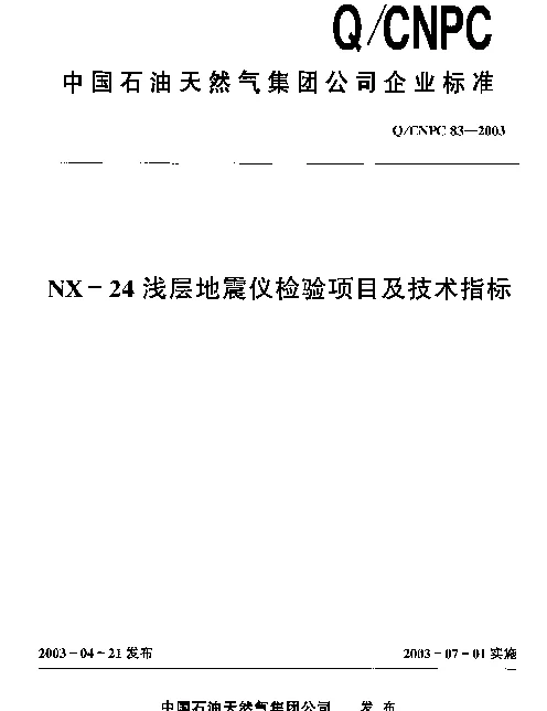 QCNPC 83-2003 NX-24浅层地震仪检验项目及技术指标