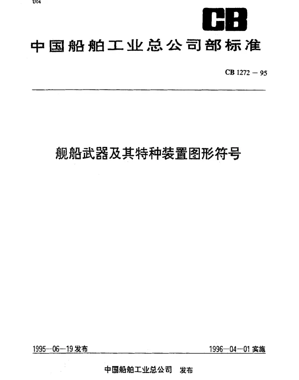 CB 1272-1995 舰船武器及其特种装置图形符号