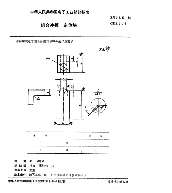 SJ 3018.12-1988 组合冲模.定位块