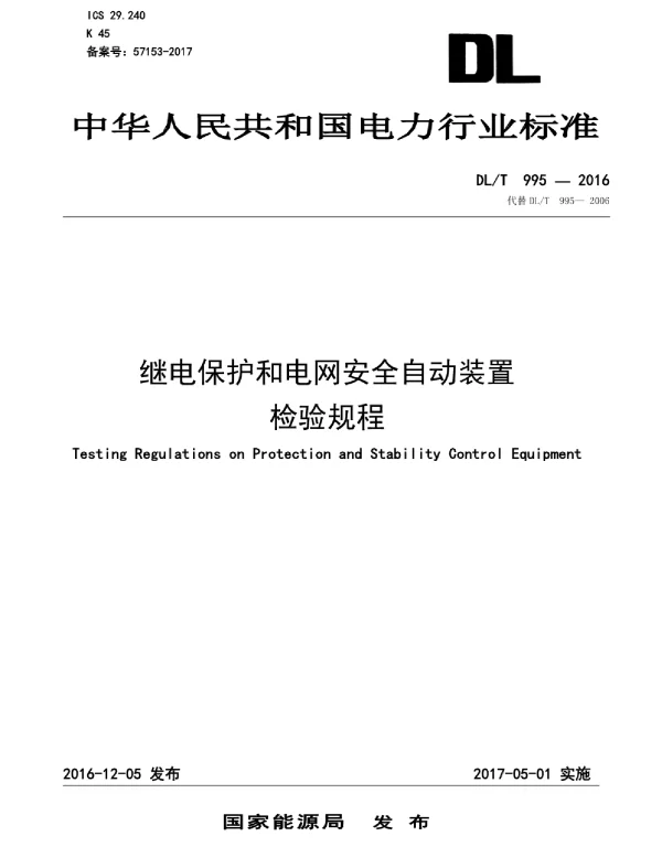 DLT 995-2016 继电保护和电网安全自动装置检验规程