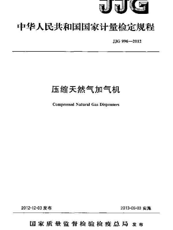 JJG 996-2012 压缩天然气加气机