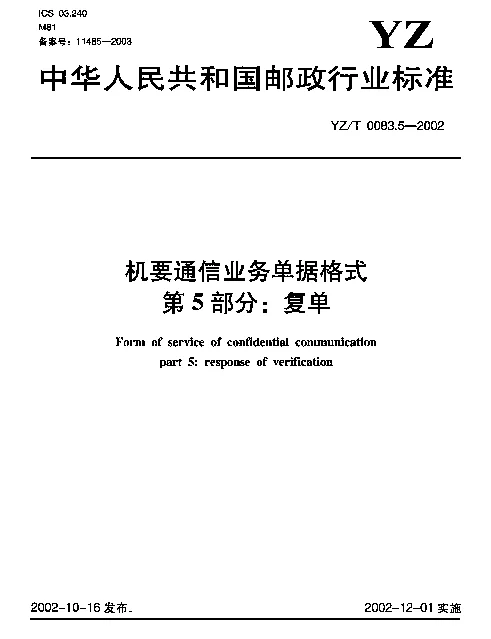 YZT 0083.5-2002 机要通信业务单据格式.第5部分：复单