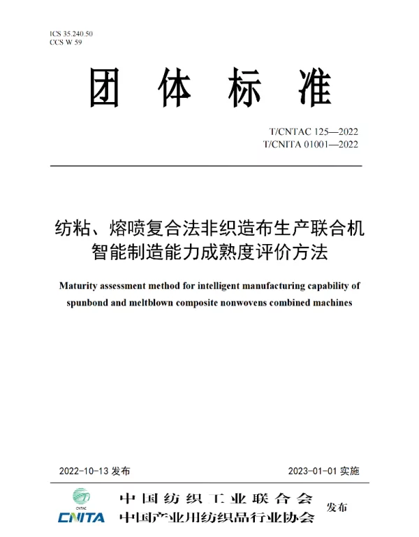 TCNITA 01001-2022 纺粘、熔喷复合法非织造布生产联合机 智能制造能力成熟度评价方法