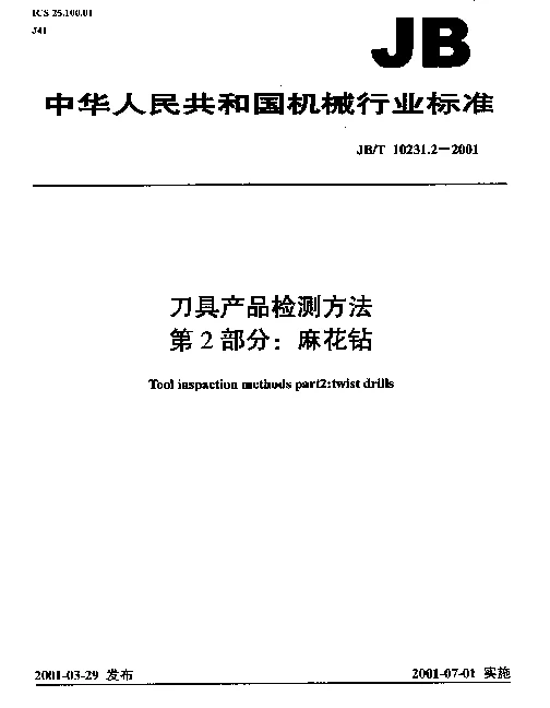 JBT 10231.2-2001 刀具产品检测方法.第2部分：麻花钻