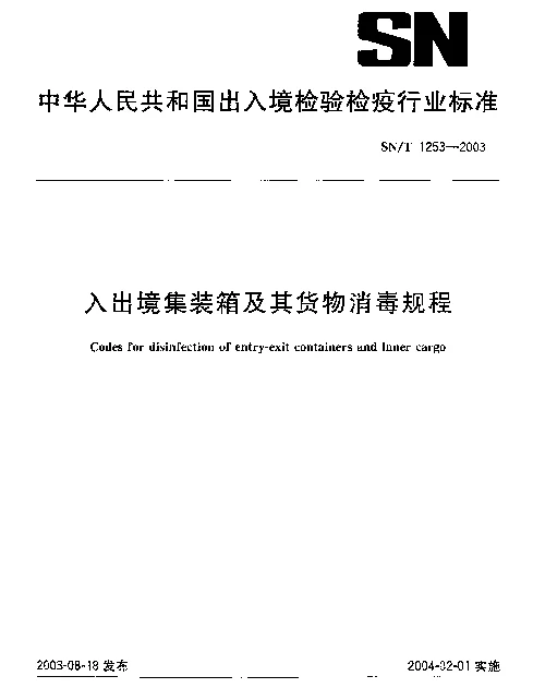 SNT 1253-2003 入出境集装箱及其货物消毒规程