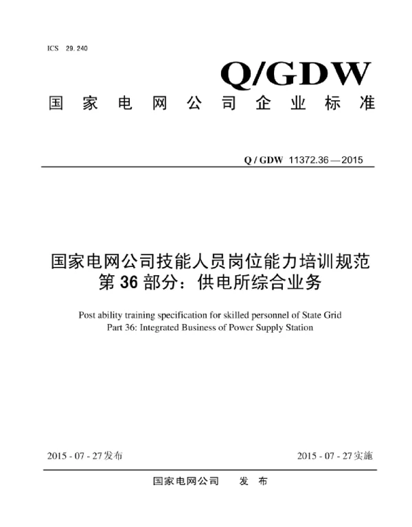 Q_GDW 11372.36-2015 国家电网公司技能人员岗位能力培训规范第36部分：供电所综合业务