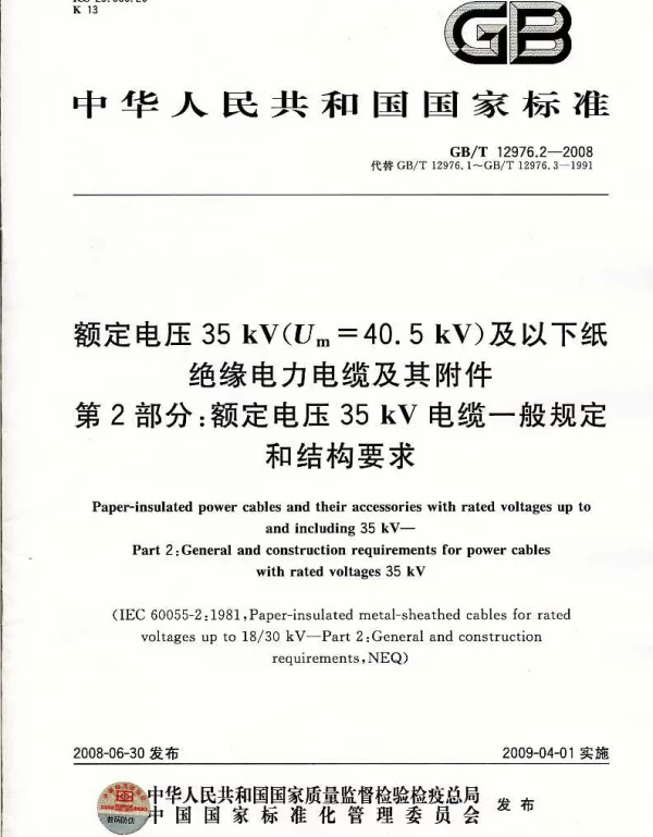 GBT12976.2-2008额定电压35kVUm=40.5kV及以下纸绝缘电力电缆及其附件第2部分：额定电压35kV电缆一般规定和结构要求