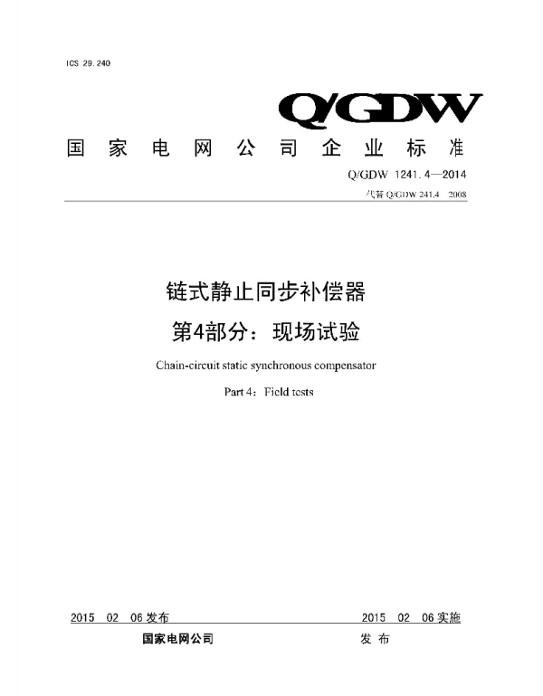 Q_GDW 1241.4-2014 链式静止同步补偿器_第4部分：现场试验