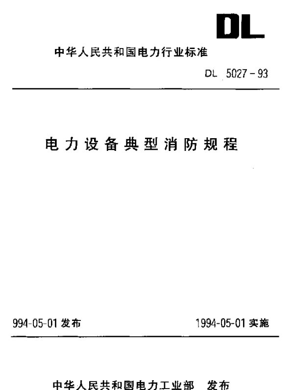 DL 5027-1993 电力设备典型消防规程