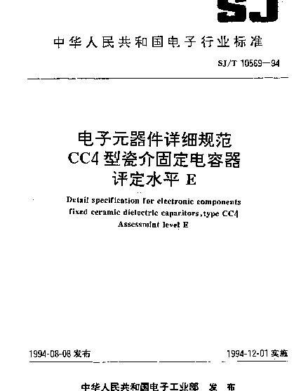 SJT 10569-1994 电子元器件详细规范 CC4型瓷介固定电容器 评定水平E
