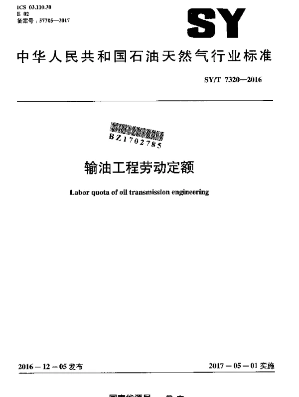 SYT 7320-2016 输油工程劳动定额