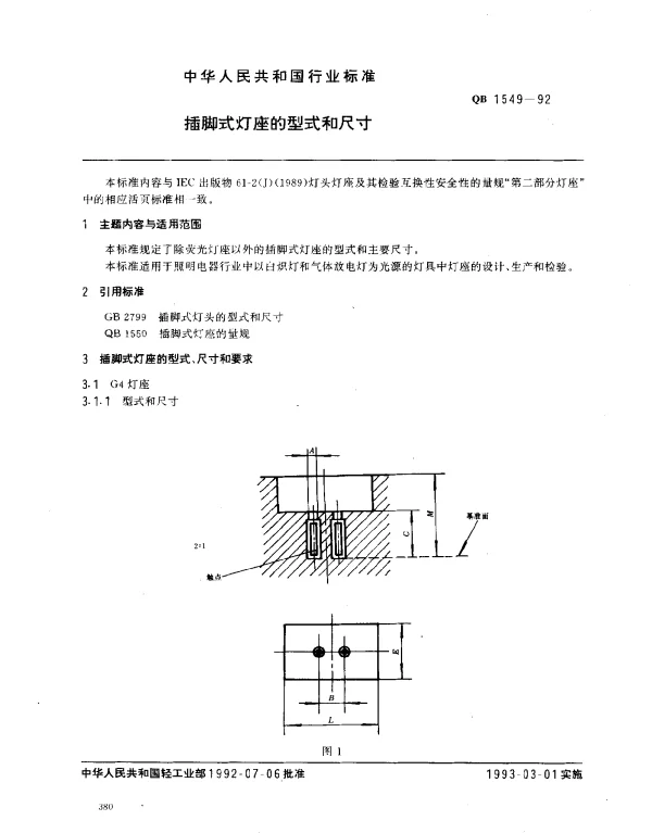 QB 1549-1992 插脚式灯座的型式和尺寸