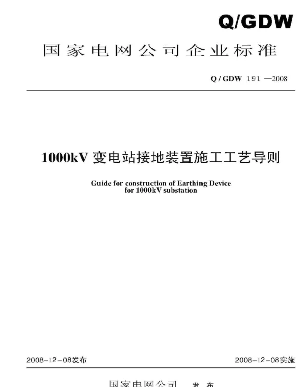 Q_GDW 191-2008 1000kV变电站接地装置施工工艺导则及编制说明