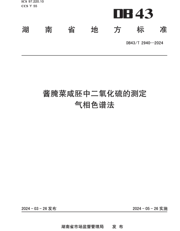 DB43T 2940-2024 酱腌菜咸胚中二氧化硫的测定 气相色谱法