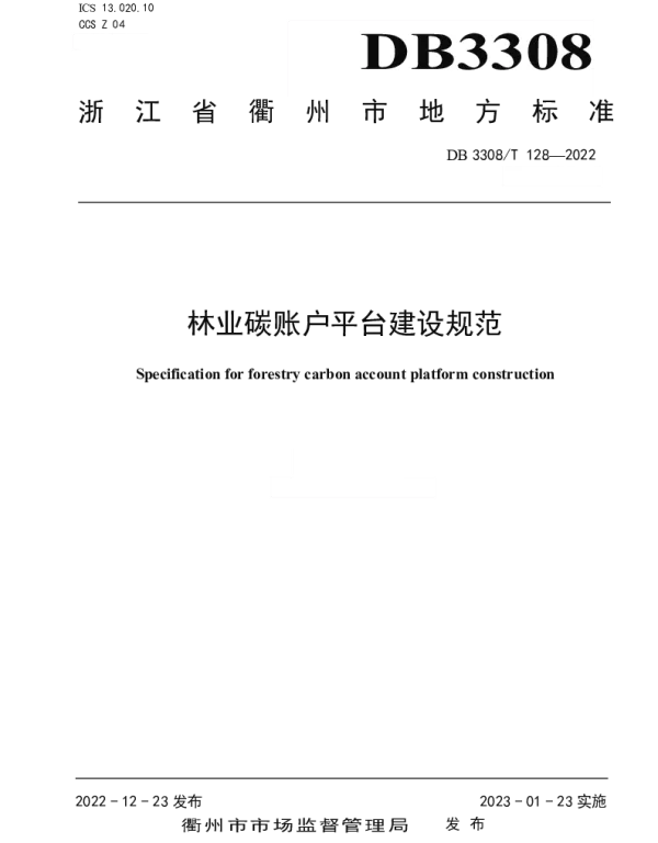 DB3308T 128-2022 林业碳账户平台建设规范
