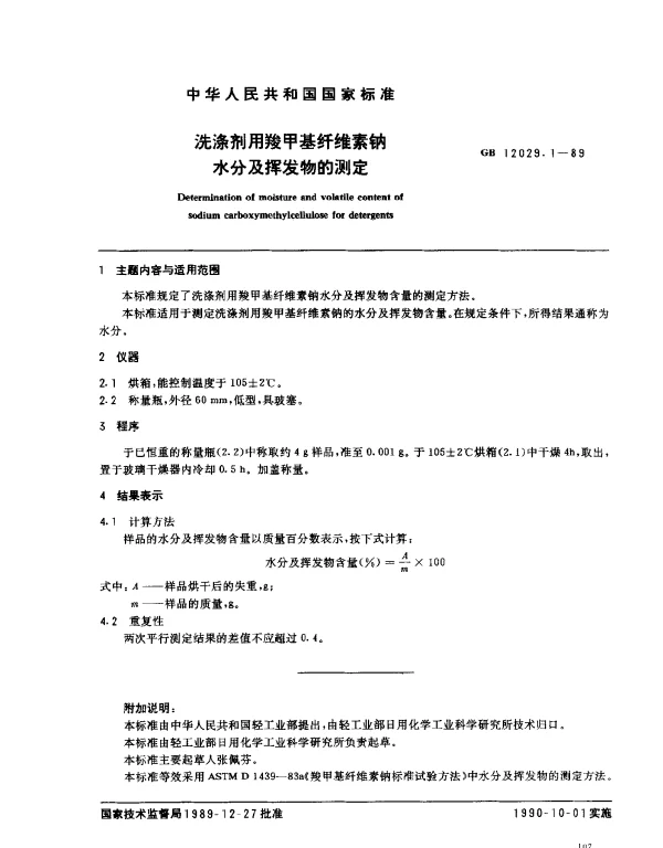 GB 12029.1-1989 洗涤剂用羧甲基纤维素钠水分及挥发物的测定