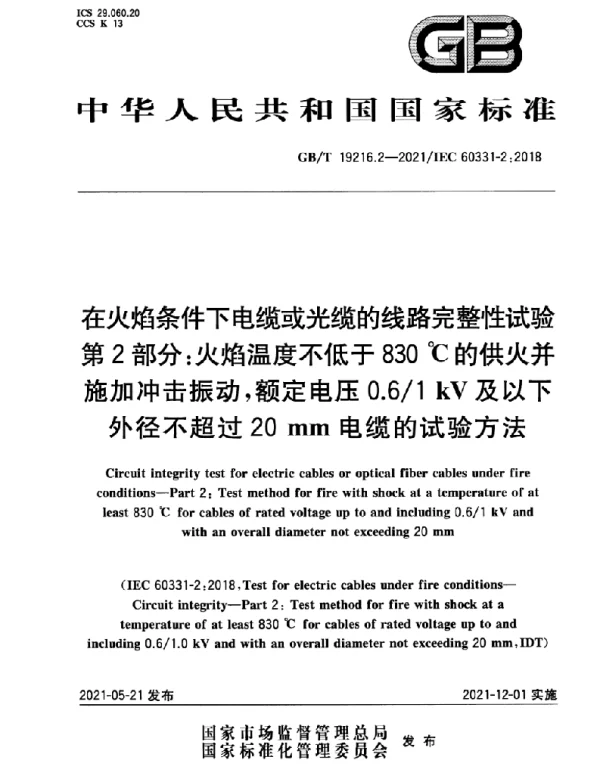 GBT19216.2-2021在火焰条件下电缆或光缆的线路完整性试验第2部分：火焰温度不低于830℃的供火并施加冲击振动，额定电压0.61kV及以下外径不超过20mm电缆的试验方法