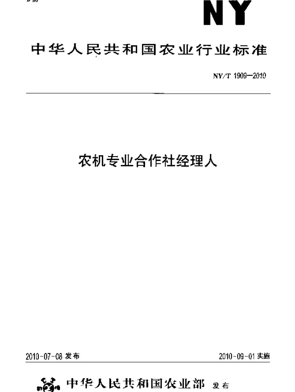 NYT 1909-2010 农机专业合作社经理人
