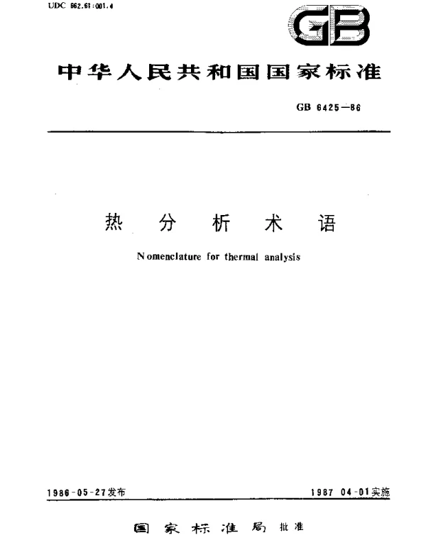 GBT 6425-1986 热分析术语