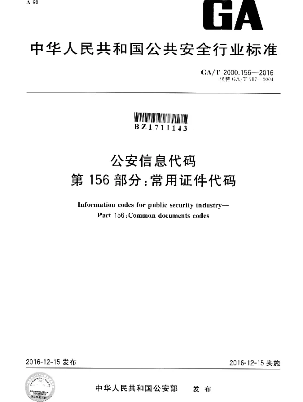 GAT 2000.156-2016 公安信息代码 第156部分：常用证件代码