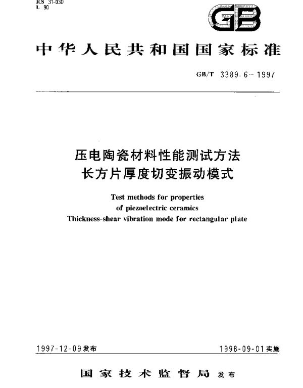 GBT 3389.6-1997 压电陶瓷材料性能测试方法长方片厚度切变振动模式