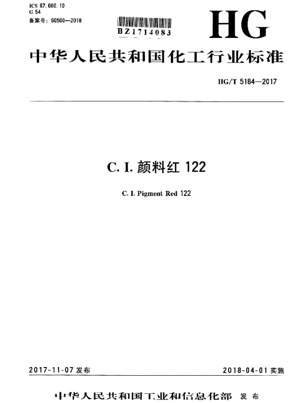 HGT 5184-2017 C.I.颜料红122
