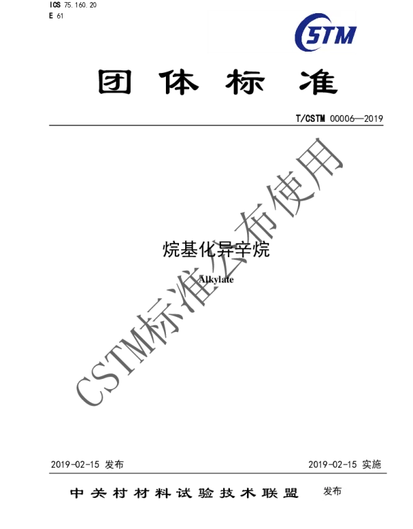 TCSTM 00006-2019 烷基化异辛烷