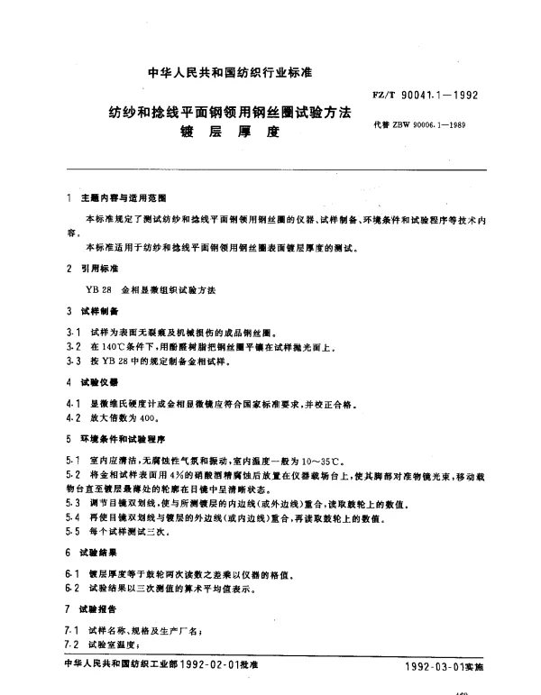 FZT 90041.1-1992 纺纱和捻线平面钢领用钢丝圈试验方法 镀层厚度