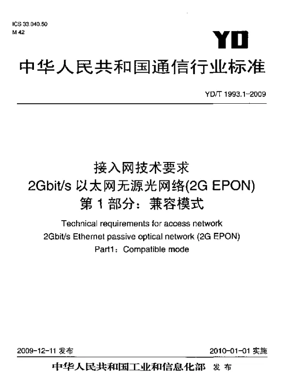 YDT 1993.1-2009 接入网技术要求 2Gbits以太网无源光网络(2G EPON) 第1部分：兼容模式