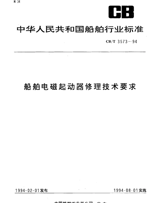 CBT 3573-1994 船舶电磁起动器修理技术要求