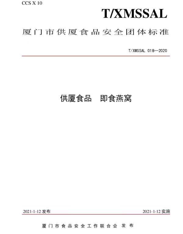 TXMSSAL 018-2020 供厦标准 即食燕窝