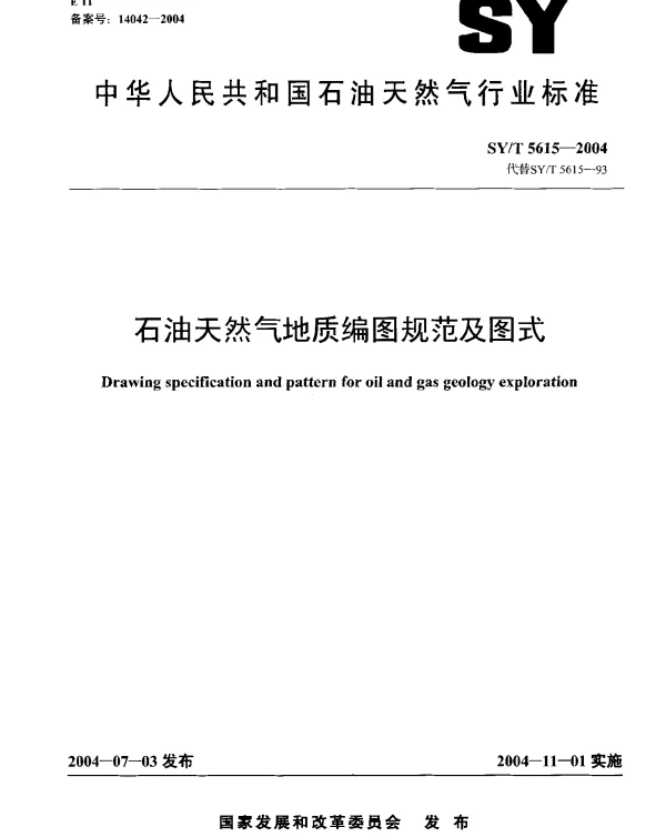 SYT 5615-2004 石油天然气地质编图规范及图式