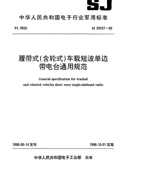 SJ 20537-1995 履带式(含轮式)车载短波单边带电台通用规范