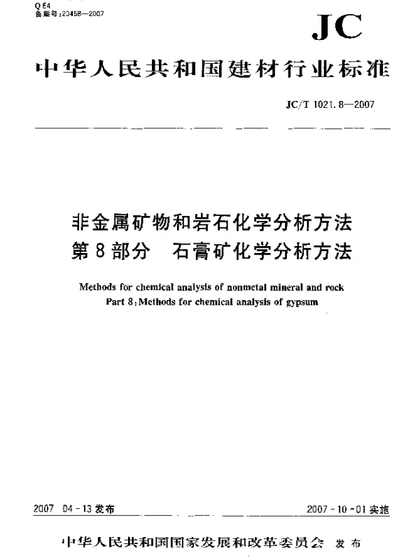 JCT 1021.8-2007 非金属矿物和岩石化学分析方法 第8部分：石膏矿化学分析方法
