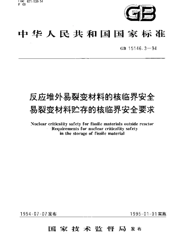 GB 15146.3-1994 反应堆外易裂变材料的核临界安全 易裂变材料贮存的核临界安全要求