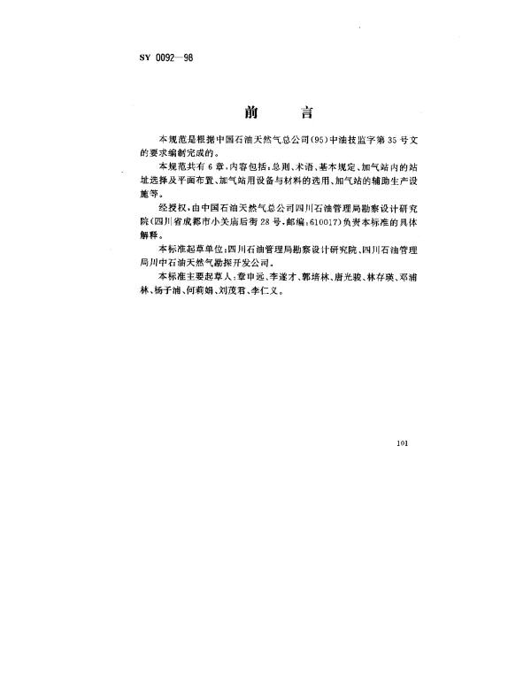 SY 0092-1998 汽车用压缩天然气加气站设计规范