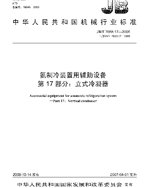 JBT 7658.17-2006 氨制冷装置用辅助设备 第17部分：立式冷凝器