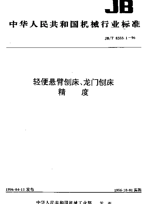 JBT 8333.1-1996 轻便悬臂刨床、龙门刨床.精度