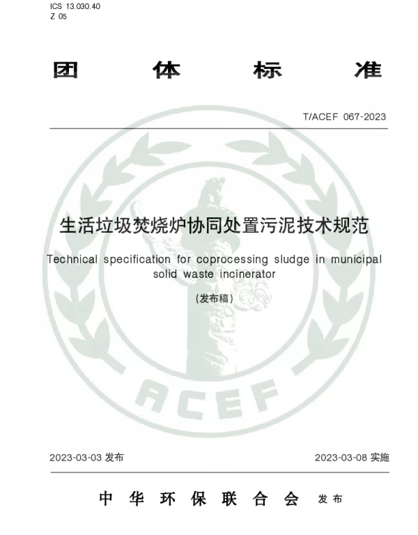 TACEF 067-2023 生活垃圾焚烧炉协同处置污泥技术规范