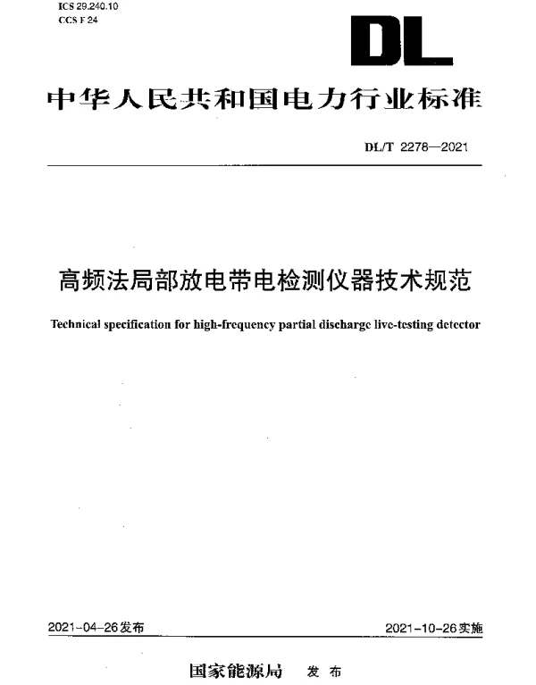 DLT 2278-2021 高频法局部放电带电检测仪器技术规范