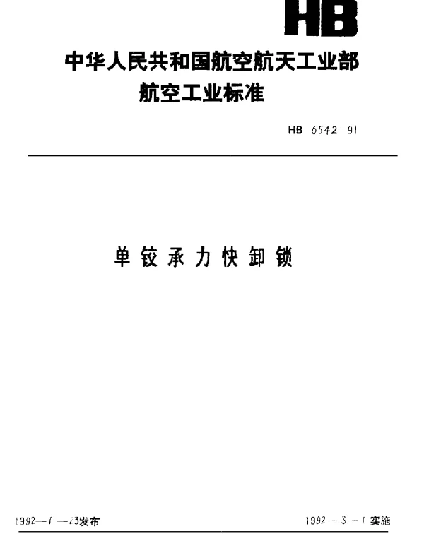HB 6542-1991 单铰承力快卸锁